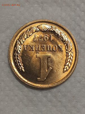 1 копейка 1977 год.Штемпельный блеск.до 25.11 в 22-00   №6 - фантики 1 022