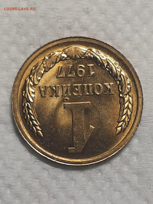 1 копейка 1977 год.Штемпельный блеск.до 25.11 в 22-00   №7 - фантики 1 026
