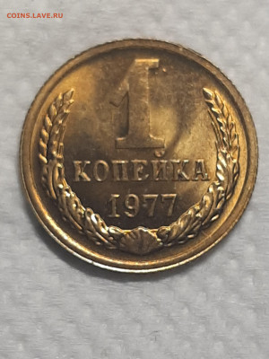 1 копейка 1977 год.Штемпельный блеск.до 25.11 в 22-00   №7 - фантики 1 025