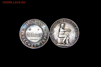 Жетоны: фантастика, копии и прочее фуфло. Галерея. - obrazets_krasnaya_zarya_1926_goda_serebro_proletarii_vsekh_stran_soyedinyaytes