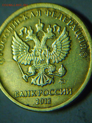 10руб 2018г двойной полный раскол аверса до 24.11.20 - DSCN5719.JPG
