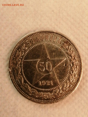50 копеек 1921 - IMG-20200926-WA0012