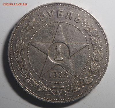 Рубль 1922 АГ - PB090344