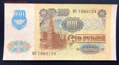 100 рублей 1991 UNC PRESS (2 выпуск, офсет) до 21.11 - IMG_9704