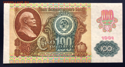 100 рублей 1991 UNC PRESS (2 выпуск, офсет) до 21.11 - IMG_9705