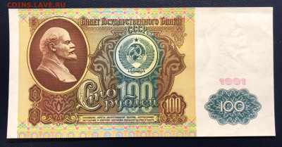 100 рублей 1991 UNC PRESS (1 выпуск) до 21.11 - IMG_9707