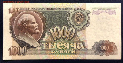 1000 рублей 1992 UNC PRESS до 21.11 - IMG_9709