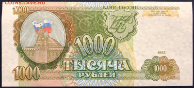 1000 рублей 1993 UNC PRESS до 21.11 - IMG_9501