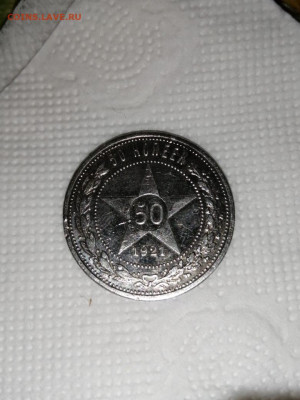 50 копеек 1921 - IMG-20201119-WA0001