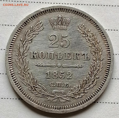 25 копеек 1852 спб па - IMG_20200904_112237