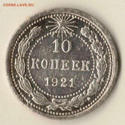10 копеек 1921 года до 22.11.2020 - 10.1921.JPG