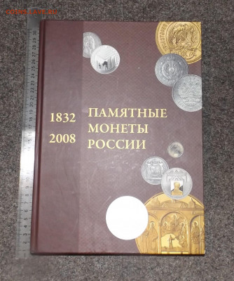 Каталог Памятные монеты России 1832-2008г.до 25.11.20. 22-30 - DSCF2626.JPG