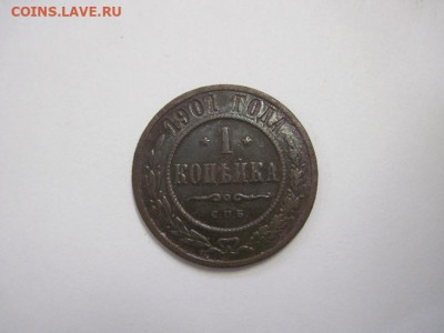 1 копейка 1901 до 21.11.20 - IMG_0156.JPG