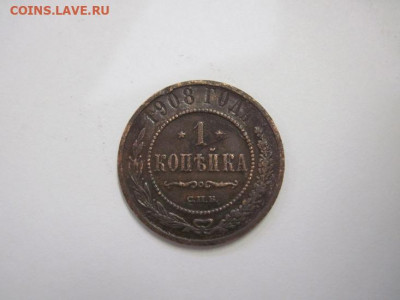 1 копейка 1908 до 21.11.20 - IMG_0160.JPG