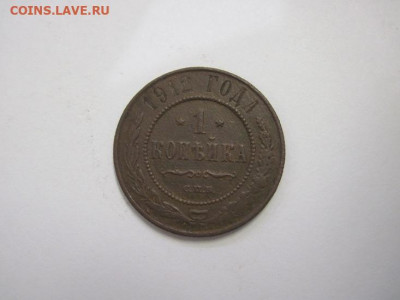 1 копейка 1912 до 21.11.20 - IMG_0165.JPG