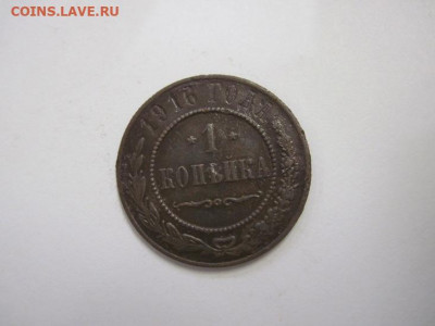 1 копейка 1916 до 21.11.20 - IMG_0173.JPG