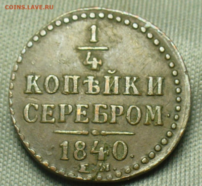 4 копейки 1840 года ЕМ Жёлтая До 21.11.20 в 22.00 МСК - P1570436.JPG