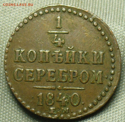 4 копейки 1840 года ЕМ Жёлтая До 21.11.20 в 22.00 МСК - P1570434.JPG