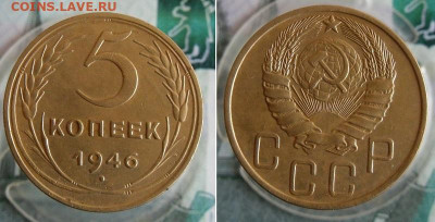 5 копеек 1946 года До 24.11.20г 22.00 МСК - 1