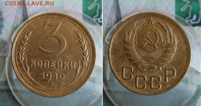 3 копейки 1940 год До 24.11.20г 22.00 МСК - 1