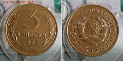 3 копейки 1933 года До 24.11.20г 22.00 МСК - 2
