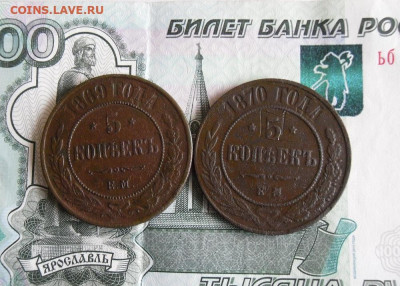 5 копеек 1869,1870 ЕМ до 24.11.20г 22.00 МСК - 1