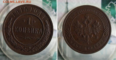 1 копейка 1915 года до 24.11.20г 22.00 МСК - 1
