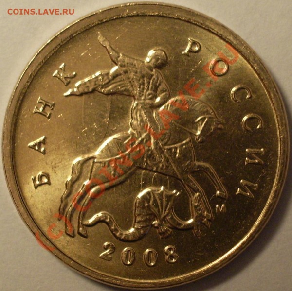10 коп. 2008 г. Брак - IMGP9460.JPG