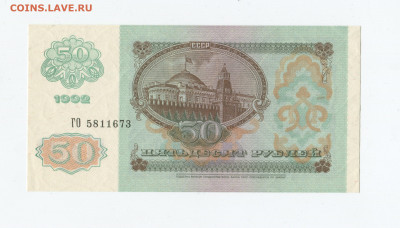 50 рублей 1992г Брак? Обрезана? Норма? - img415