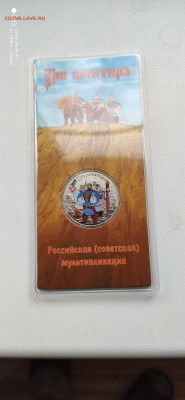 25 Рублей 2017 ТРИ БОГАТЫРЯ Цветная до 25.11 - IMG_20201111_123614