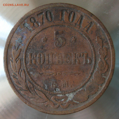5 коп 1870г. - IMG_0047.JPG