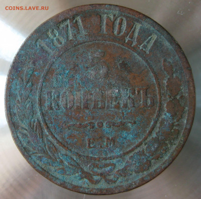 5 коп 1871г. - IMG_0049.JPG