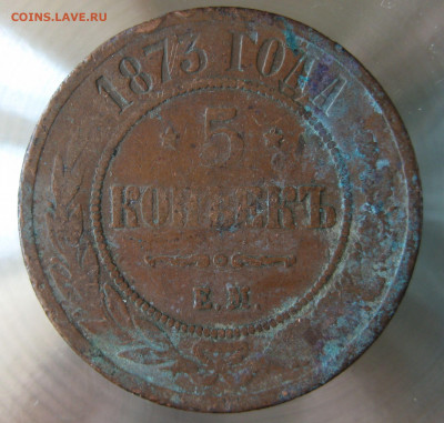 5 коп 1873г. - IMG_0051.JPG