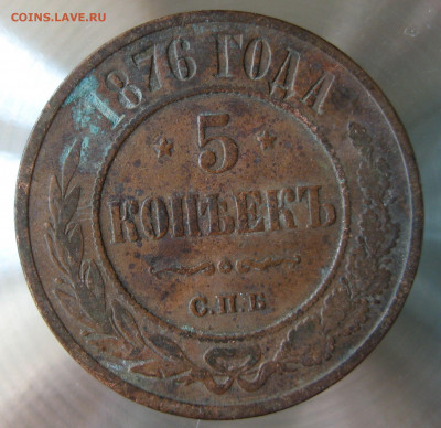 5 коп 1876г. - IMG_0053.JPG