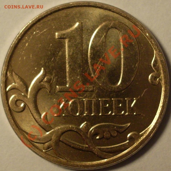 10 коп. 2008 г. Брак - IMGP9461.JPG