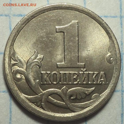 Редкие 1 коп 2003 сп шт 3.1 А1  -  2 шт  до 24 11 - DSC07559.JPG