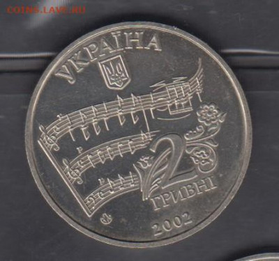Украина 2002 2 гривны Лысенко до 25 11 - 5а