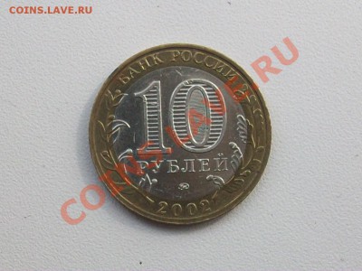 10 рублей мешковое министерство ВС в обмен на другую десятку - 100E2858.JPG