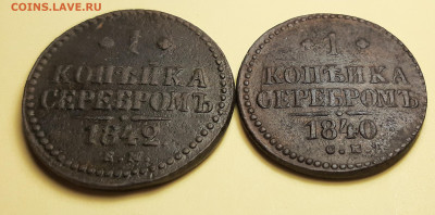 копейка 1842 ем и 1840 см - 20201119_174456