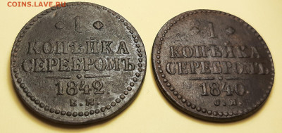 копейка 1842 ем и 1840 см - 20201119_174442