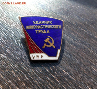 Ударник коммунистического труда ВЭФ Латвийская ССР Тяж до 25 - ударнвеф (1)