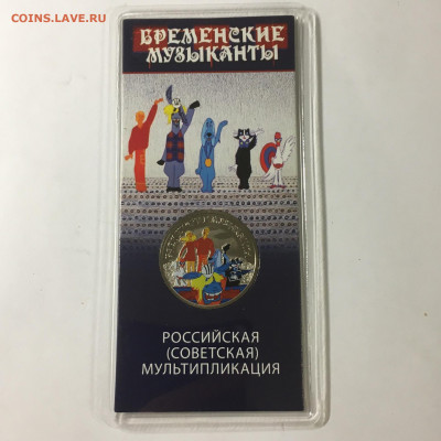 25 Рублей 2018 Бременские музыканты Цветная в блистере - image-19-11-20-05-58-2