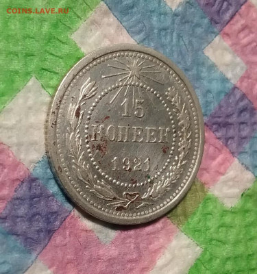 15 копеек 1921 г до 21.11.2020 в 22 Мск - 20201119_191519 а