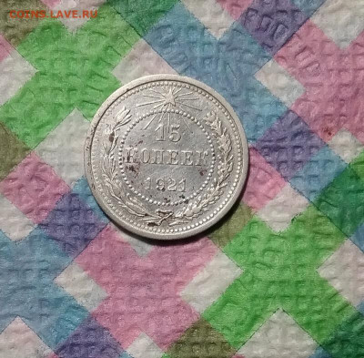 15 копеек 1921 г до 21.11.2020 в 22 Мск - 20201119_191447 а