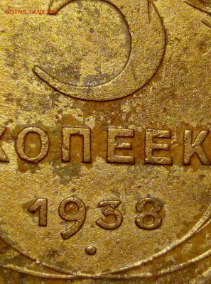 5 копеек 1938 г.Шт.1 В. До 21.11. В 21-00 МСК. - i (30)