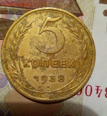 5 копеек 1938 г.Шт.1 В. До 21.11. В 21-00 МСК. - i(61)