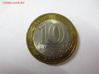 10 руб. 2010 ПЕРМСКИЙ КРАЙ до 23.11.20 в 22.00 мск - IMG_0595.JPG