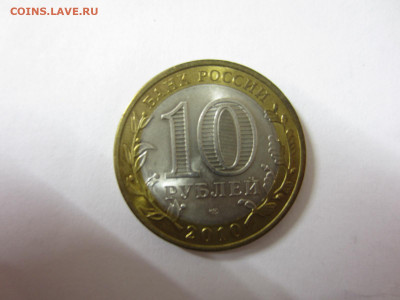 10 руб. 2010 ЧЕЧЕНСКАЯ РЕСП. до 23.11.20 в 22.00 мск - IMG_0597.JPG