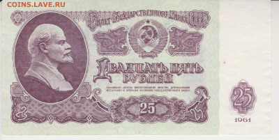 25руб 1961года серия Аа до 22.11.20г - 25руб(7-2)