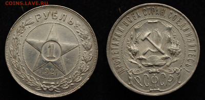 ФИКС - 1 рубль 1921 год АГ - DSC_1986.JPG
